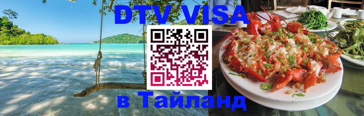 DTV (ДТВ) visa Таиланд 