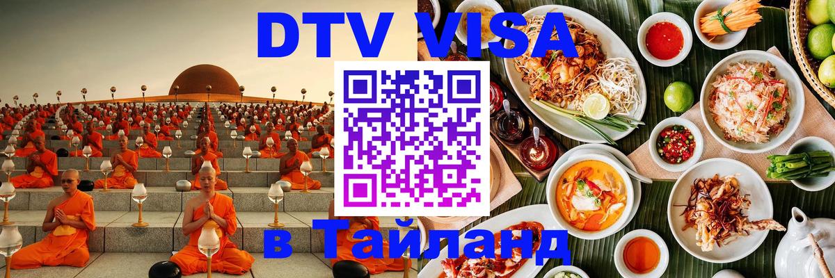 Цены на DTV визу в Таиланд — пакеты услуг, достаточно даже паспорта - 21.11.2025 